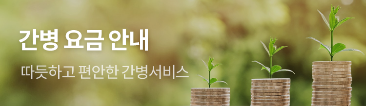 간병 요금 안내 - 따듯하고 편안한 간병서비스