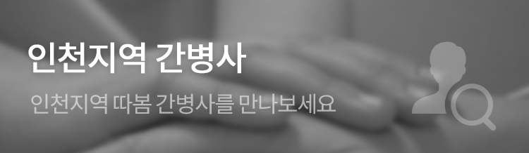 인천지역 간병사 - 인천지역 따봄 간병사를 만나보세요