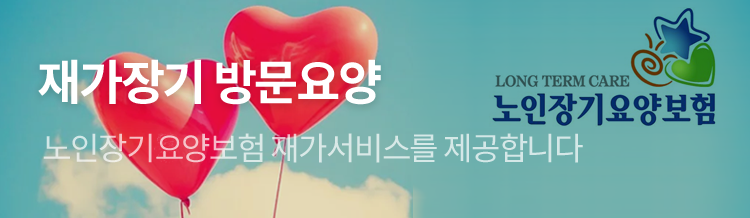 재가장기 방문요양 - 노인장기요양보험 재가서비스를 제공합니다